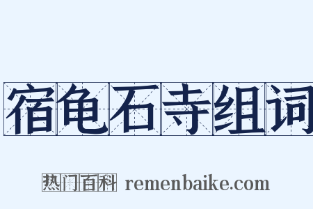 宿龟石寺组词是什么意思的图片
